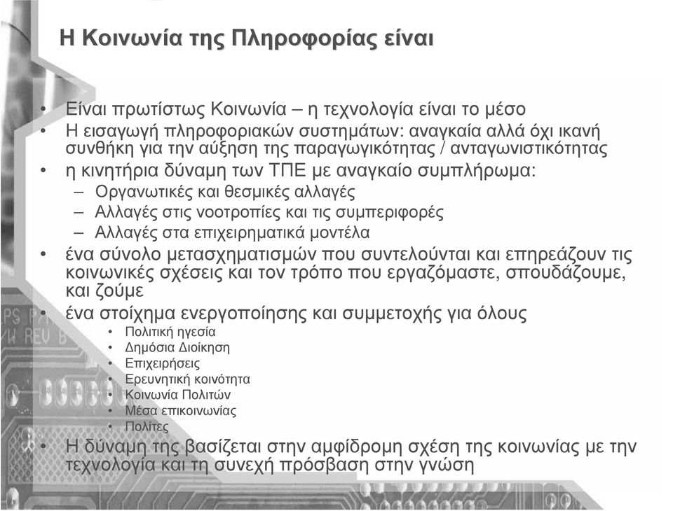 µετασχηµατισµών που συντελούνται και επηρεάζουν τις κοινωνικές σχέσεις και τον τρόπο που εργαζόµαστε, σπουδάζουµε, και ζούµε ένα στοίχηµα ενεργοποίησης και συµµετοχής για όλους Πολιτική ηγεσία