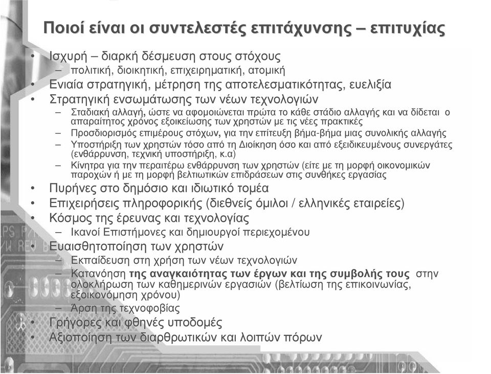 Προσδιορισµός επιµέρους στόχων, για την επίτευξη βήµα-βήµα µιας συνολικής αλλαγής Υποστήριξη των χρηστών τόσο από τη ιοίκηση όσο και από εξειδικευµένους συνεργάτες (ενθάρρυνση, τεχνική υποστήριξη, κ.