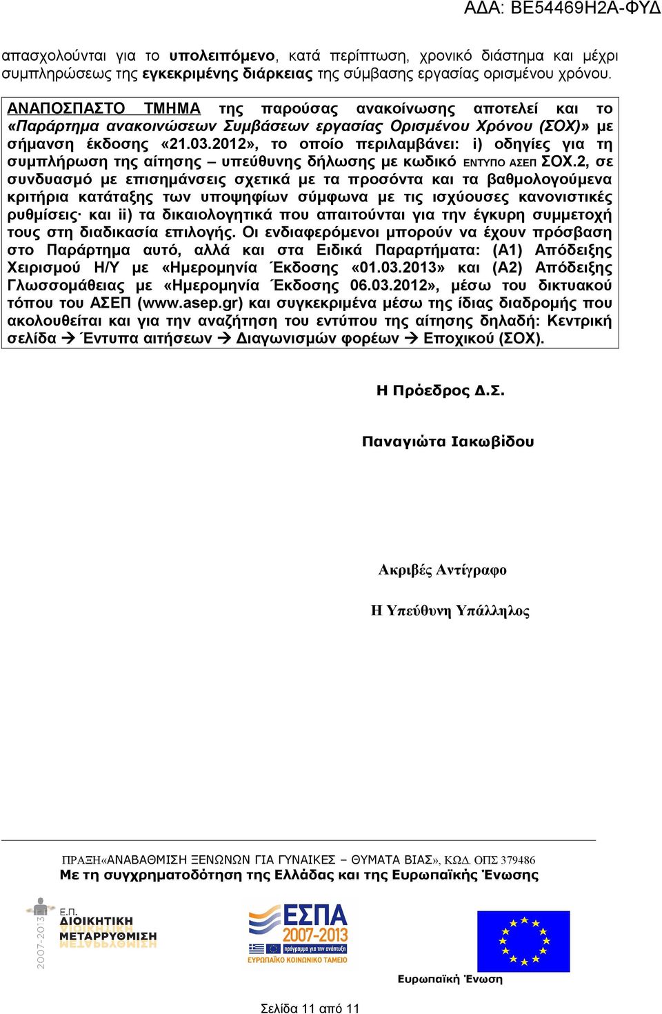 2012», το οποίο περιλαμβάνει: i) οδηγίε για τη συμπλήρωση τη αίτηση υπεύθυνη δήλωση με κωδικό ΕΝΤΥΠΟ ΑΣΕΠ ΣΟΧ.