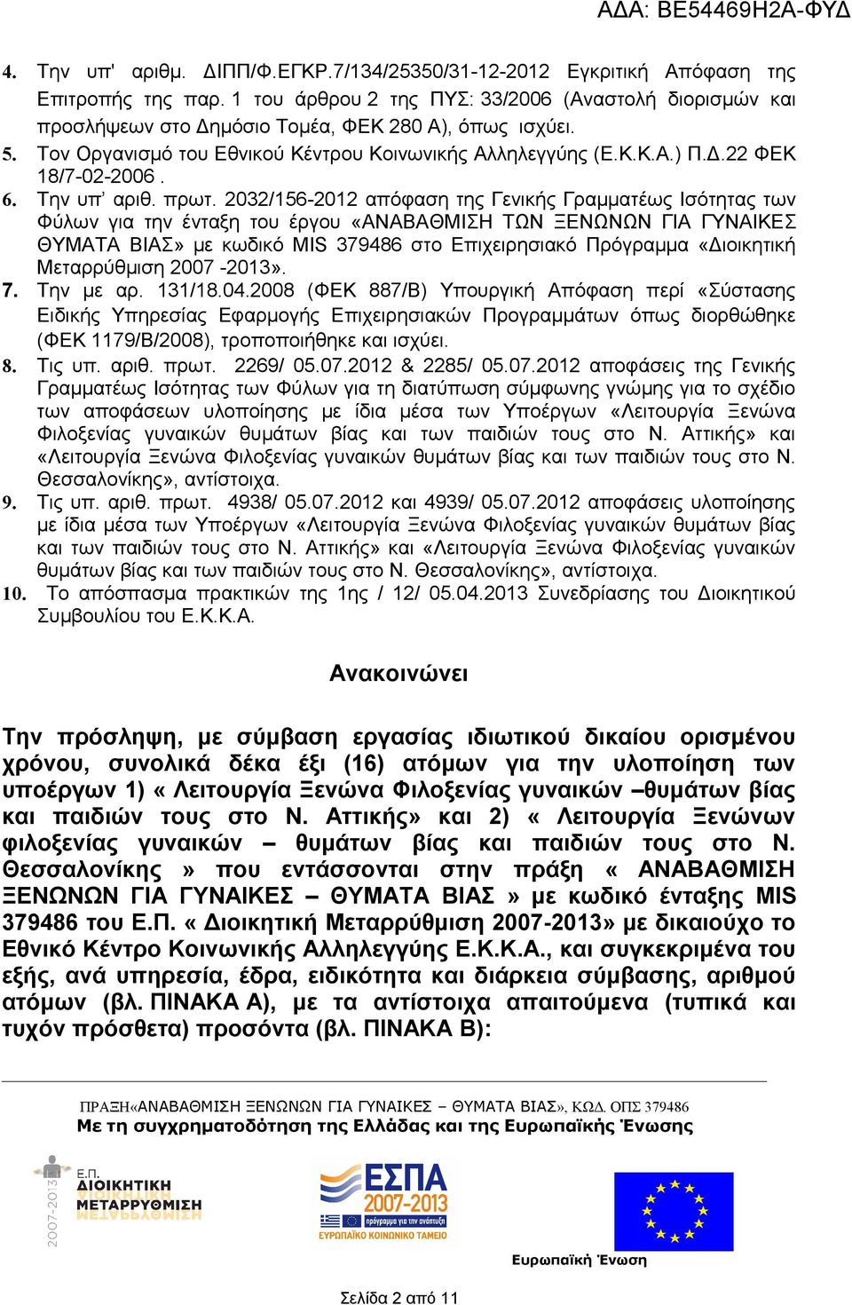 2032/156-2012 απόφαση τη Γενική Γραμματέω Ισότητα των Φύλων για την ένταξη του έργου «ΑΝΑΒΑΘΜΙΣΗ ΤΩΝ ΞΕΝΩΝΩΝ ΓΙΑ ΓΥΝΑΙΚΕΣ ΘΥΜΑΤΑ ΒΙΑΣ» με κωδικό MIS 379486 στο Επιχειρησιακό Πρόγραμμα «Διοικητική