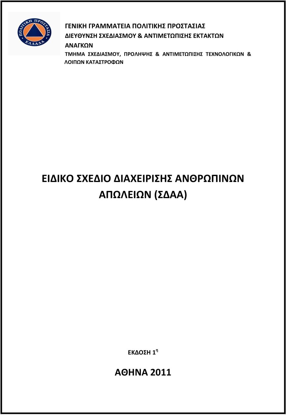 ΑΝΤΙΜΕΤΩΡΙΣΗΣ ΤΕΧΝΟΛΟΓΙΚΩΝ & ΛΟΙΡΩΝ ΚΑΤΑΣΤΟΦΩΝ ΕΙΔΙΚΟ