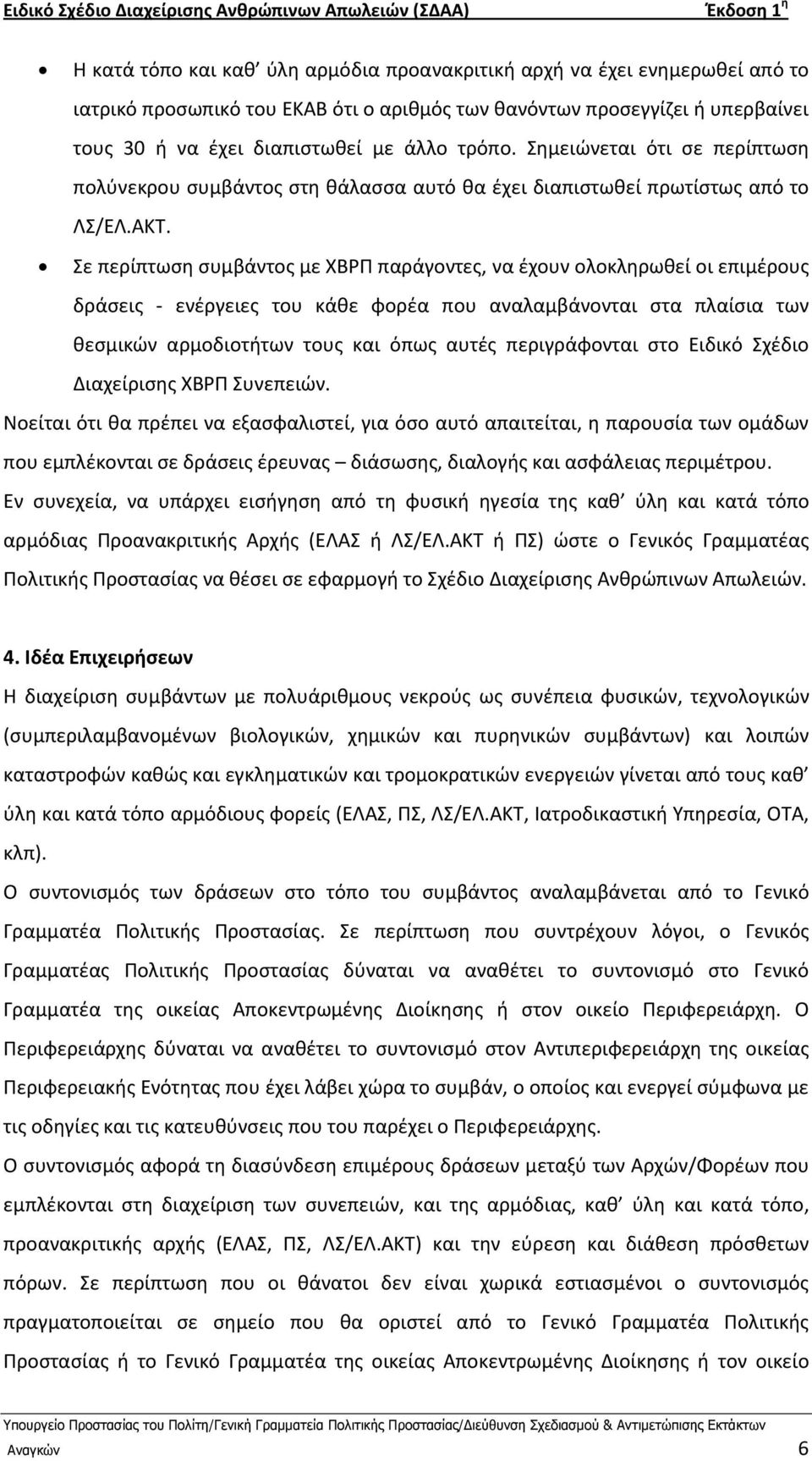 Σε περίπτωςθ ςυμβάντοσ με ΧΒΡ παράγοντεσ, να ζχουν ολοκλθρωκεί οι επιμζρουσ δράςεισ - ενζργειεσ του κάκε φορζα που αναλαμβάνονται ςτα πλαίςια των κεςμικϊν αρμοδιοτιτων τουσ και όπωσ αυτζσ