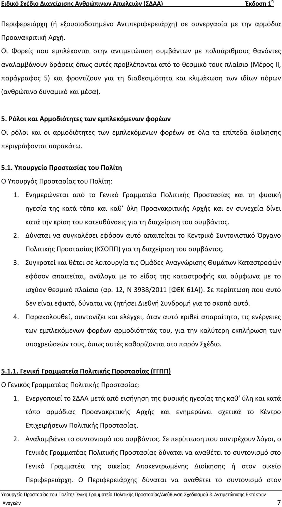 διακεςιμότθτα και κλιμάκωςθ των ιδίων πόρων (ανκρϊπινο δυναμικό και μζςα). 5.