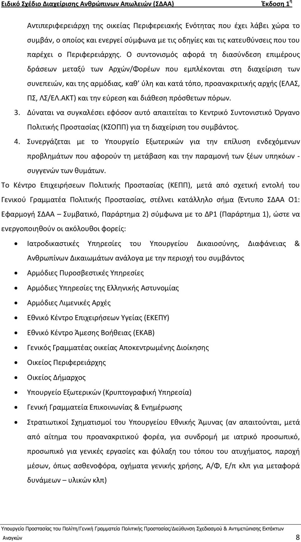 ΛΣ/ΕΛ.ΑΚΤ) και τθν εφρεςθ και διάκεςθ πρόςκετων πόρων. 3. Δφναται να ςυγκαλζςει εφόςον αυτό απαιτείται το Κεντρικό Συντονιςτικό Πργανο Ρολιτικισ Ρροςταςίασ (ΚΣΟΡΡ) για τθ διαχείριςθ του ςυμβάντοσ. 4.