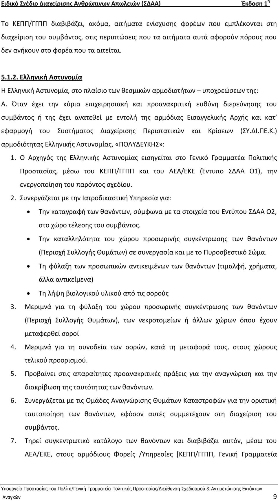 Πταν ζχει τθν κφρια επιχειρθςιακι και προανακριτικι ευκφνθ διερεφνθςθσ του ςυμβάντοσ ι τθσ ζχει ανατεκεί με εντολι τθσ αρμόδιασ Ειςαγγελικισ Αρχισ και κατ εφαρμογι του Συςτιματοσ Διαχείριςθσ