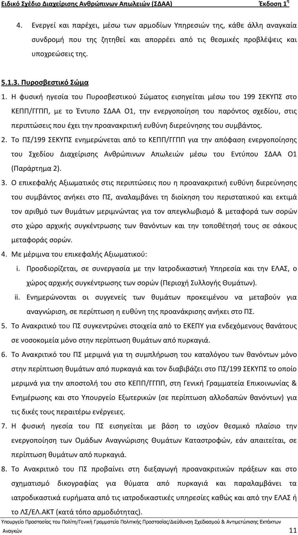 διερεφνθςθσ του ςυμβάντοσ. 2. Το ΡΣ/199 ΣΕΚΥΡΣ ενθμερϊνεται από το ΚΕΡΡ/ΓΓΡΡ για τθν απόφαςθ ενεργοποίθςθσ του Σχεδίου Διαχείριςθσ Ανκρϊπινων Απωλειϊν μζςω του Εντφπου ΣΔΑΑ Ο1 (Ραράρτθμα 2). 3.