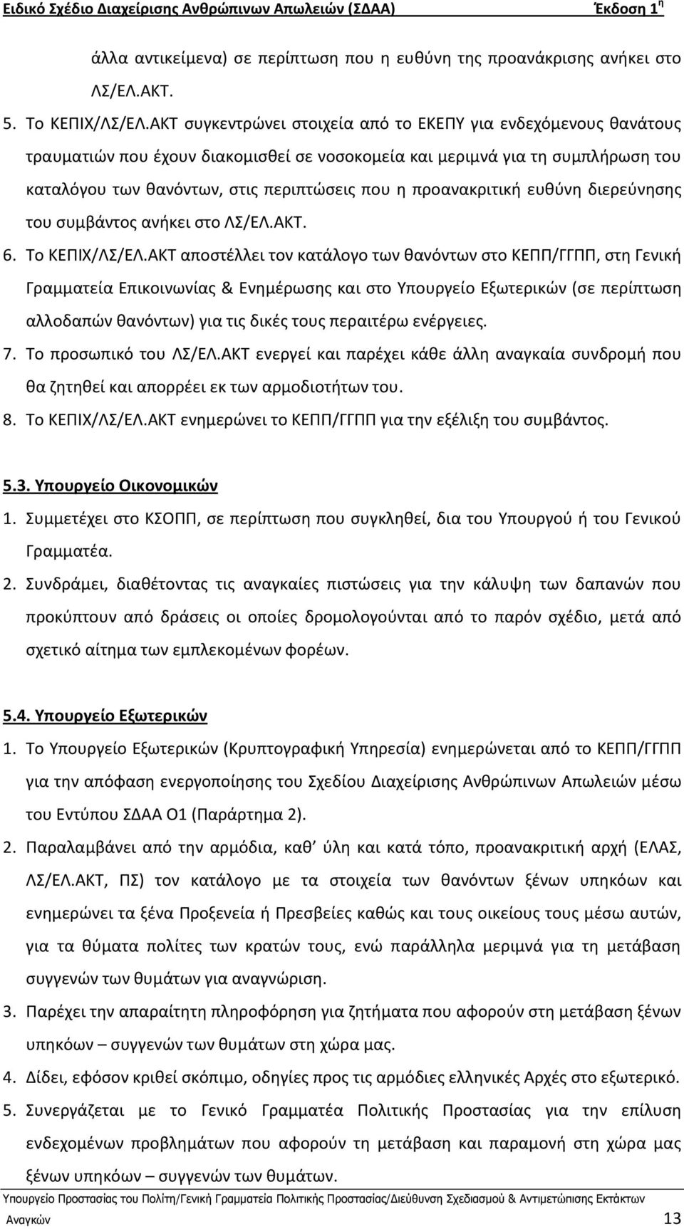 προανακριτικι ευκφνθ διερεφνθςθσ του ςυμβάντοσ ανικει ςτο ΛΣ/ΕΛ.ΑΚΤ. 6. Το ΚΕΡΙΧ/ΛΣ/ΕΛ.