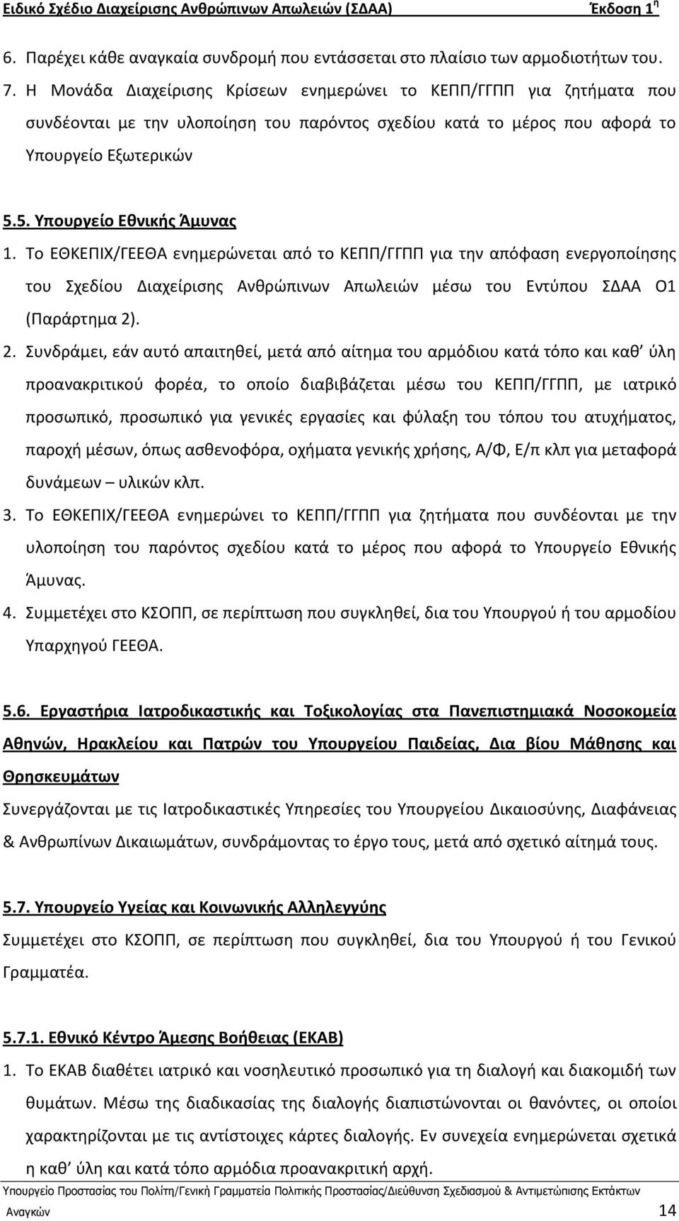 Το ΕΘΚΕΡΙΧ/ΓΕΕΘΑ ενθμερϊνεται από το ΚΕΡΡ/ΓΓΡΡ για τθν απόφαςθ ενεργοποίθςθσ του Σχεδίου Διαχείριςθσ Ανκρϊπινων Απωλειϊν μζςω του Εντφπου ΣΔΑΑ Ο1 (Ραράρτθμα 2)