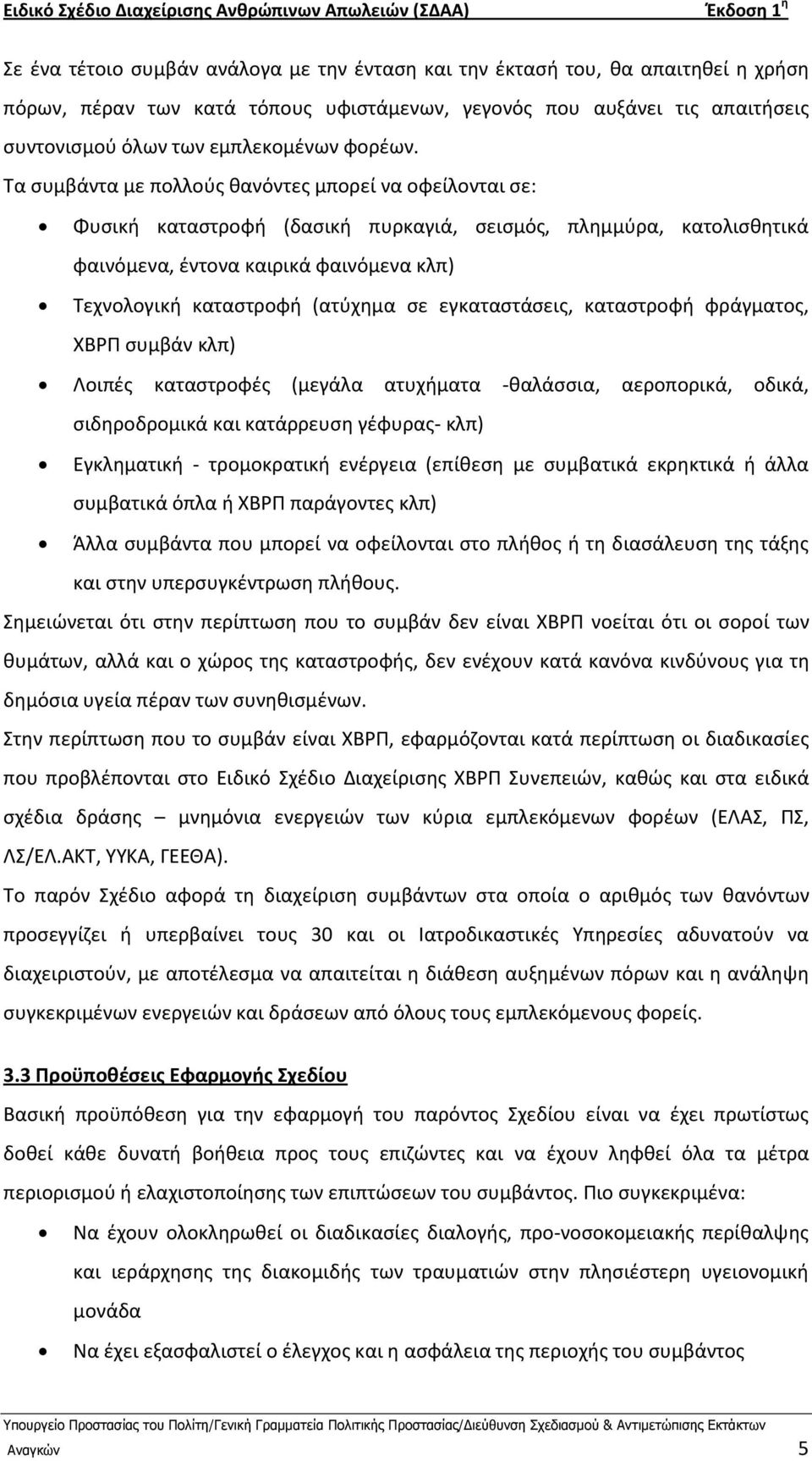 Τα ςυμβάντα με πολλοφσ κανόντεσ μπορεί να οφείλονται ςε: Φυςικι καταςτροφι (δαςικι πυρκαγιά, ςειςμόσ, πλθμμφρα, κατολιςκθτικά φαινόμενα, ζντονα καιρικά φαινόμενα κλπ) Τεχνολογικι καταςτροφι (ατφχθμα