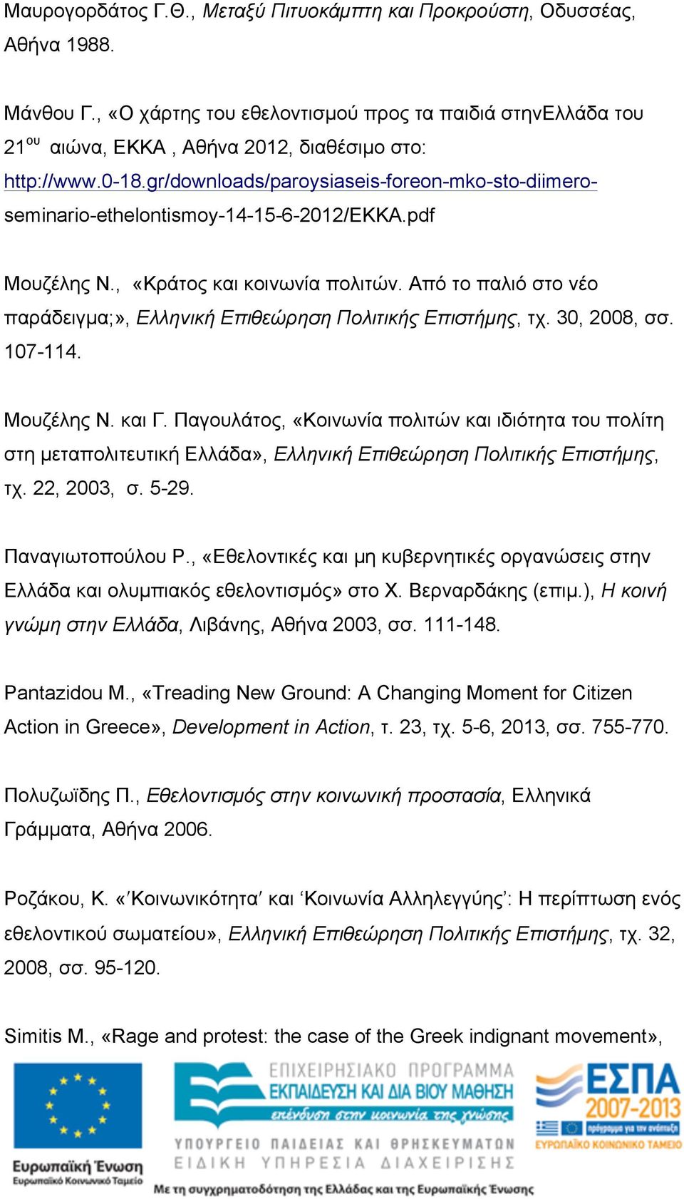 gr/downloads/paroysiaseis-foreon-mko-sto-diimeroseminario-ethelontismoy-14-15-6-2012/ekka.pdf Μουζέλης Ν., «Κράτος και κοινωνία πολιτών.