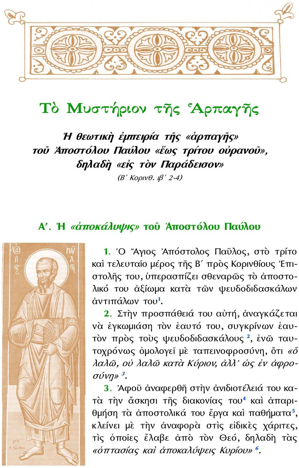 Στὴν προσπάθειά του αὐτή, ἀναγκάζεται νὰ ἐγκωμιάση τὸν ἑαυτό του, συγκρίνων ἑαυτὸν πρὸς τοὺς ψευδοδιδασκάλους 2, ἐνῶ ταυτοχρόνως ὁμολογεῖ μὲ ταπεινοφροσύνη, ὅτι «ὅ λαλῶ, οὐ λαλῶ κατὰ Κύριον, ἀλλ ὡς