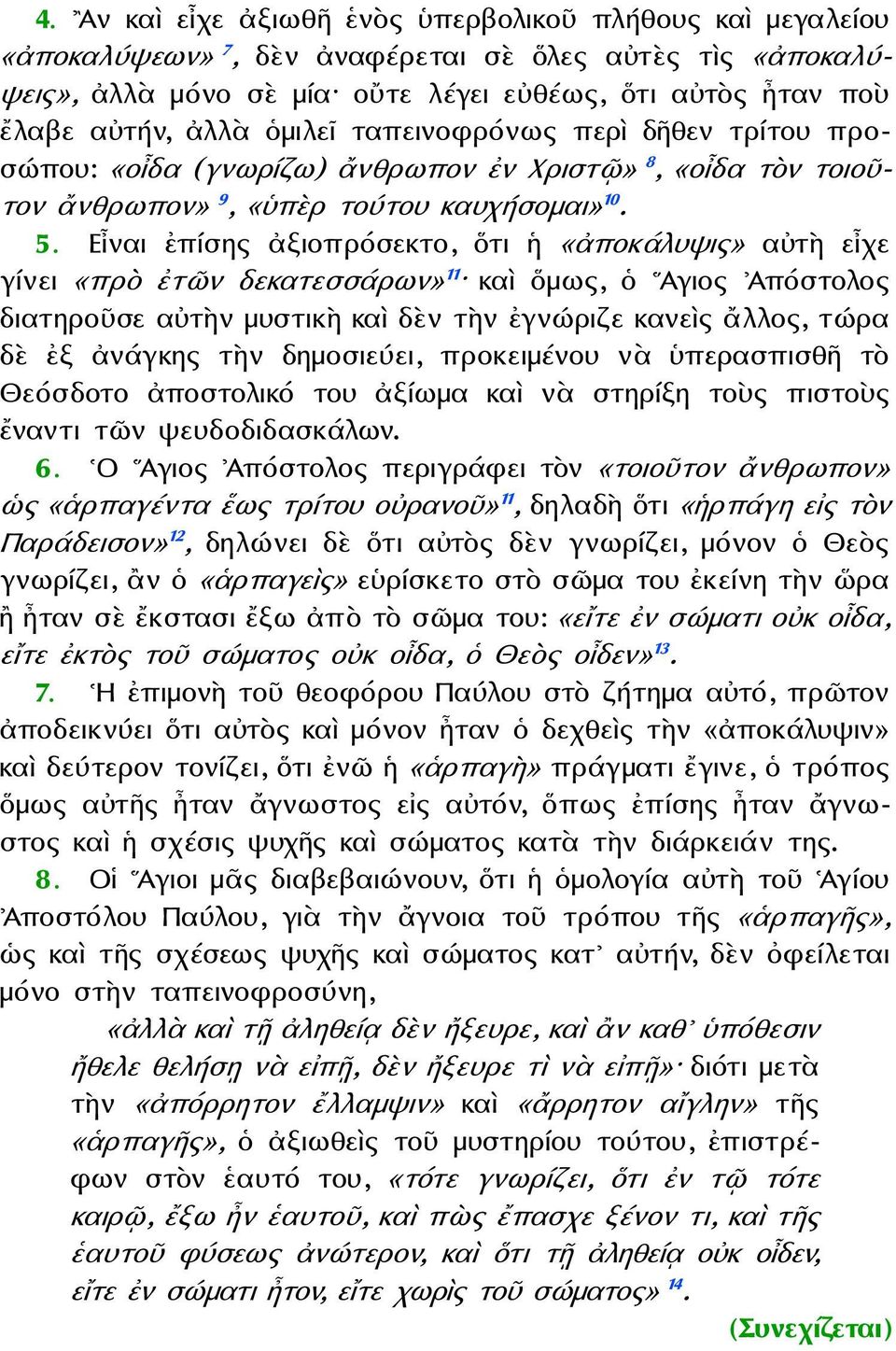 Εἶναι ἐπίσης ἀξιοπρόσεκτο, ὅτι ἡ «ἀποκάλυψις» αὐτὴ εἶχε γίνει «πρὸ ἐτῶν δεκατεσσάρων» 11 καὶ ὅμως, ὁ Αγιος Ἀπόστολος διατηροῦσε αὐτὴν μυστικὴ καὶ δὲν τὴν ἐγνώριζε κανεὶς ἄλλος, τώρα δὲ ἐξ ἀνάγκης τὴν