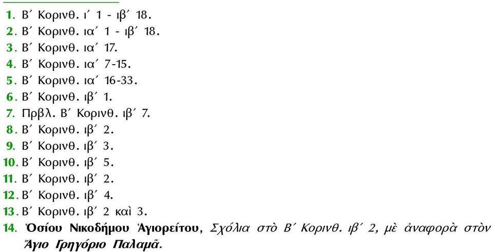 Βʹ Κορινθ. ιβʹ 3. 10. Βʹ Κορινθ. ιβʹ 5. 11. Βʹ Κορινθ. ιβʹ 2. 12. Βʹ Κορινθ. ιβʹ 4. 13. Βʹ Κορινθ. ιβʹ 2 καὶ 3.