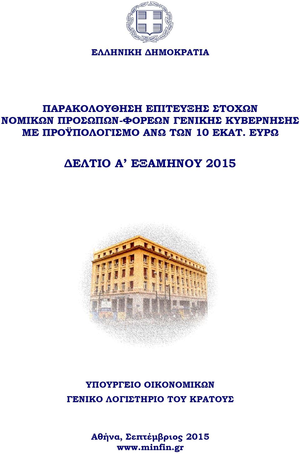 ΕΚΑΣ. ΕΤΡΩ ΔΕΛΣΙΟ Α ΕΞΑΜΗΝΟΤ 2015 ΤΠΟΤΡΓΕΙΟ ΟΙΚΟΝΟΜΙΚΩΝ