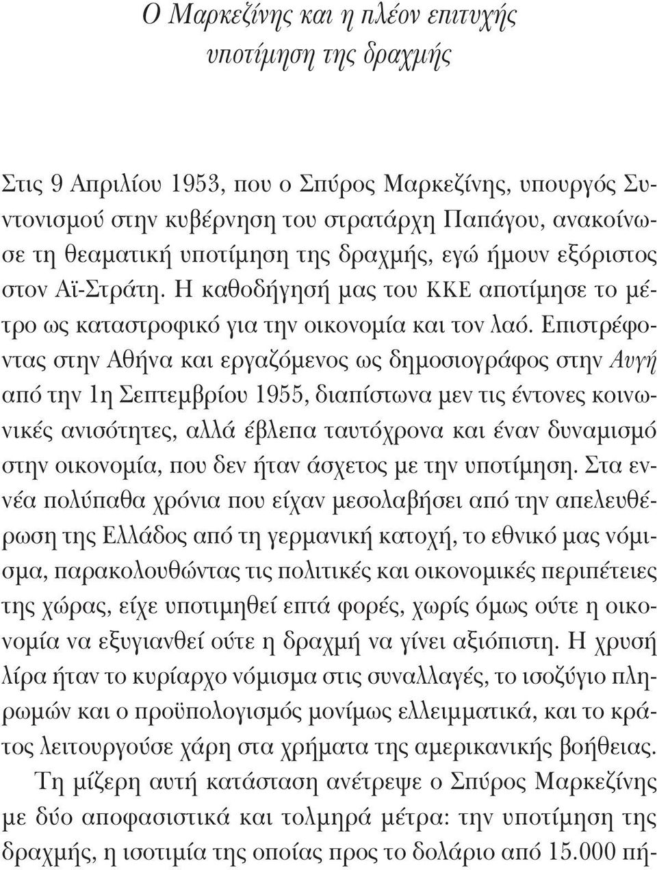 Επιστρέφοντας στην Αθήνα και εργαζόμενος ως δημοσιογράφος στην Αυγή από την 1η Σεπτεμβρίου 1955, διαπίστωνα μεν τις έντονες κοινωνικές ανισότητες, αλλά έβλεπα ταυτόχρονα και έναν δυναμισμό στην