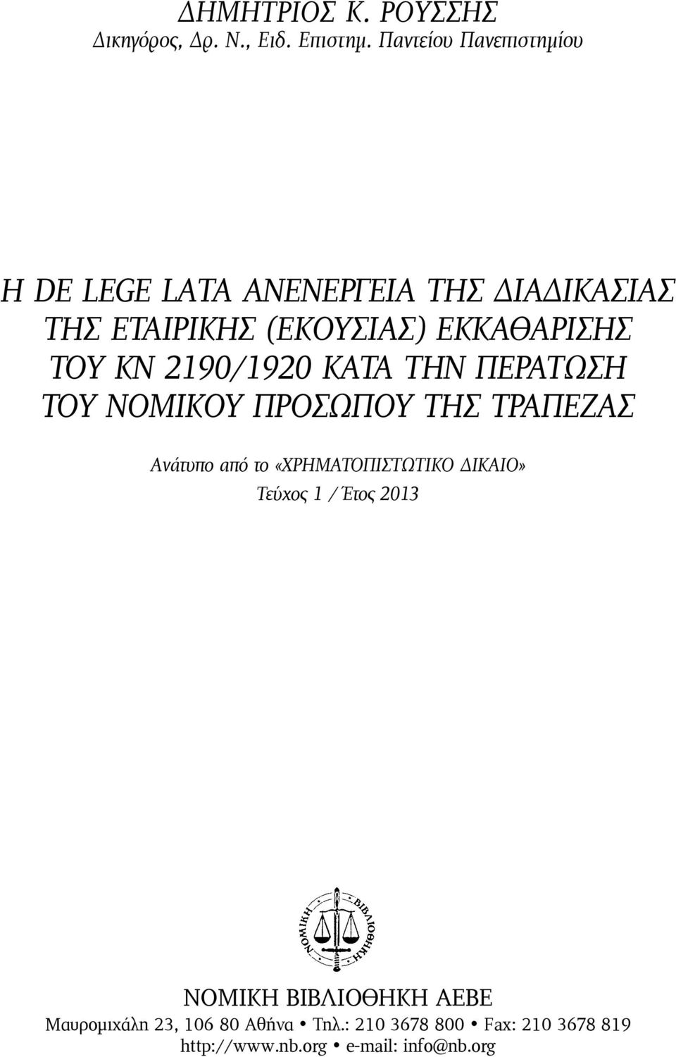 ΤΟΥ ΚΝ 2190/1920 ΚΑΤΑ ΤΗΝ ΠΕΡΑΤΩΣΗ ΤΟΥ ΝΟΜΙΚΟΥ ΠΡΟΣΩΠΟΥ ΤΗΣ ΤΡΑΠΕΖΑΣ Ανάτυπο από το «ΧΡΗΜΑΤΟΠΙΣΤΩΤΙΚΟ