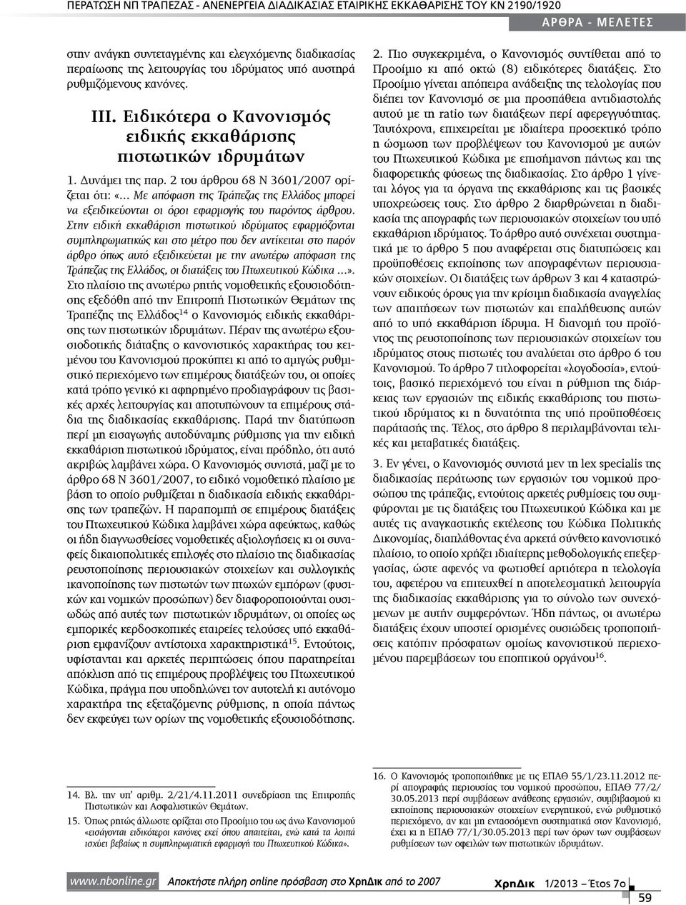 2 του άρθρου 68 Ν 3601/2007 ορίζεται ότι: «Με απόφαση της Τράπεζας της Ελλάδος μπορεί να εξειδικεύονται οι όροι εφαρμογής του παρόντος άρθρου.