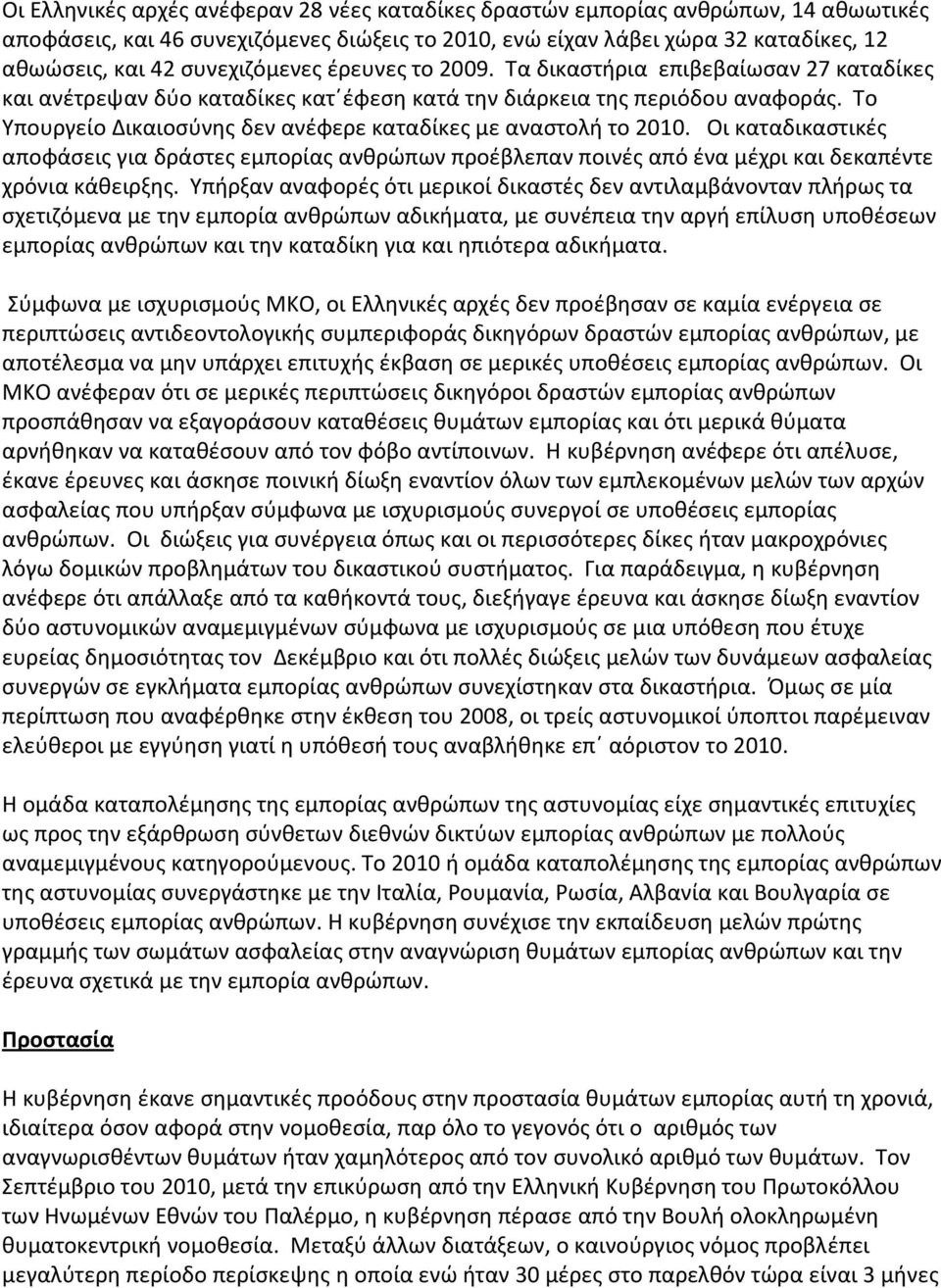 Σο Τπουργείο Δικαιοςφνθσ δεν ανζφερε καταδίκεσ με αναςτολι το 2010. Οι καταδικαςτικζσ αποφάςεισ για δράςτεσ εμπορίασ ανκρϊπων προζβλεπαν ποινζσ από ζνα μζχρι και δεκαπζντε χρόνια κάκειρξθσ.