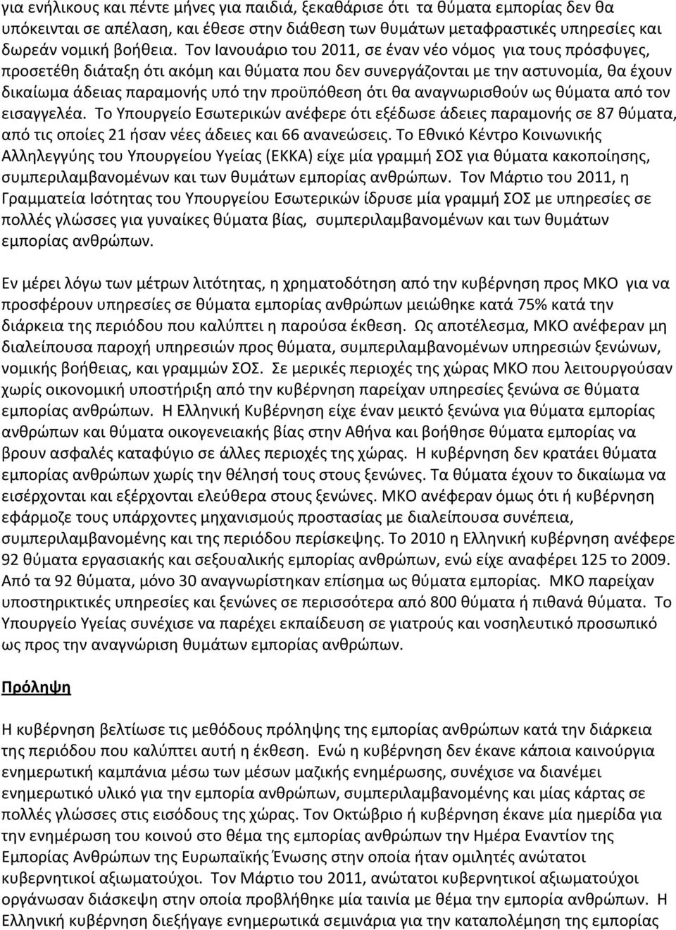 κα αναγνωριςκοφν ωσ κφματα από τον ειςαγγελζα. Σο Τπουργείο Εςωτερικϊν ανζφερε ότι εξζδωςε άδειεσ παραμονισ ςε 87 κφματα, από τισ οποίεσ 21 ιςαν νζεσ άδειεσ και 66 ανανεϊςεισ.