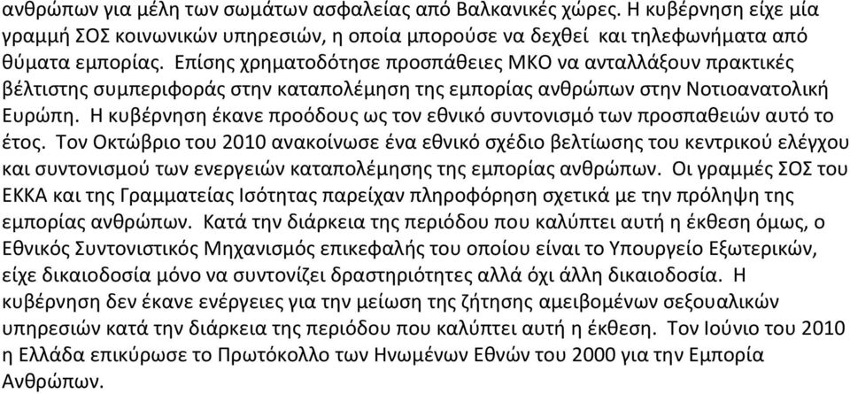 Η κυβζρνθςθ ζκανε προόδουσ ωσ τον εκνικό ςυντονιςμό των προςπακειϊν αυτό το ζτοσ.