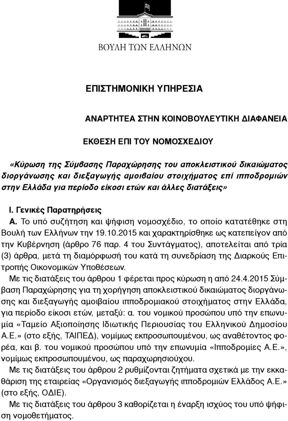 10.2015 και χαρακτηρίσθηκε ως κατεπείγον από την Κυβέρνηση (άρθρο 76 παρ.