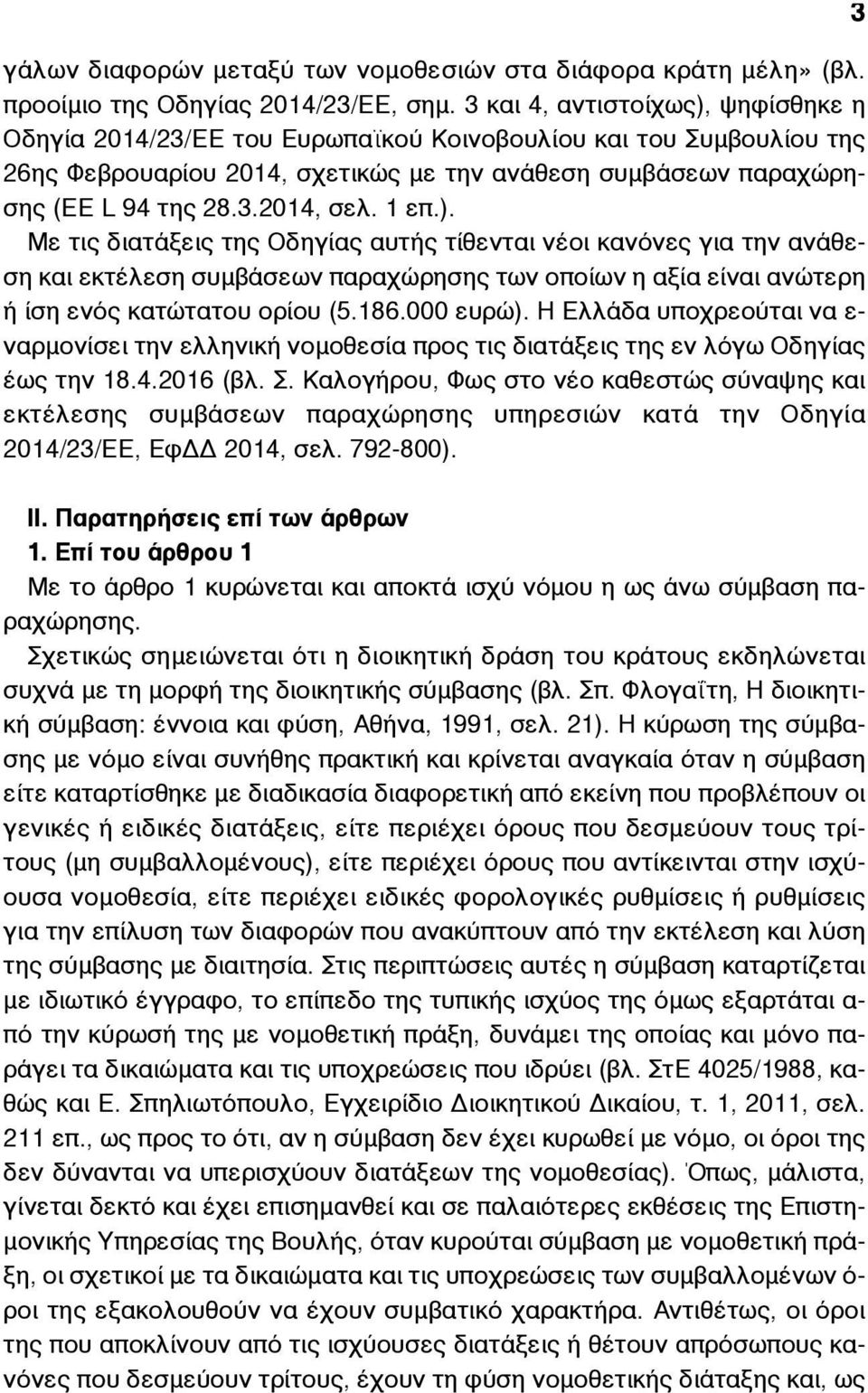 1 επ.). Με τις διατάξεις της Οδηγίας αυτής τίθενται νέοι κανόνες για την ανάθεση και εκτέλεση συµβάσεων παραχώρησης των οποίων η αξία είναι ανώτερη ή ίση ενός κατώτατου ορίου (5.186.000 ευρώ).