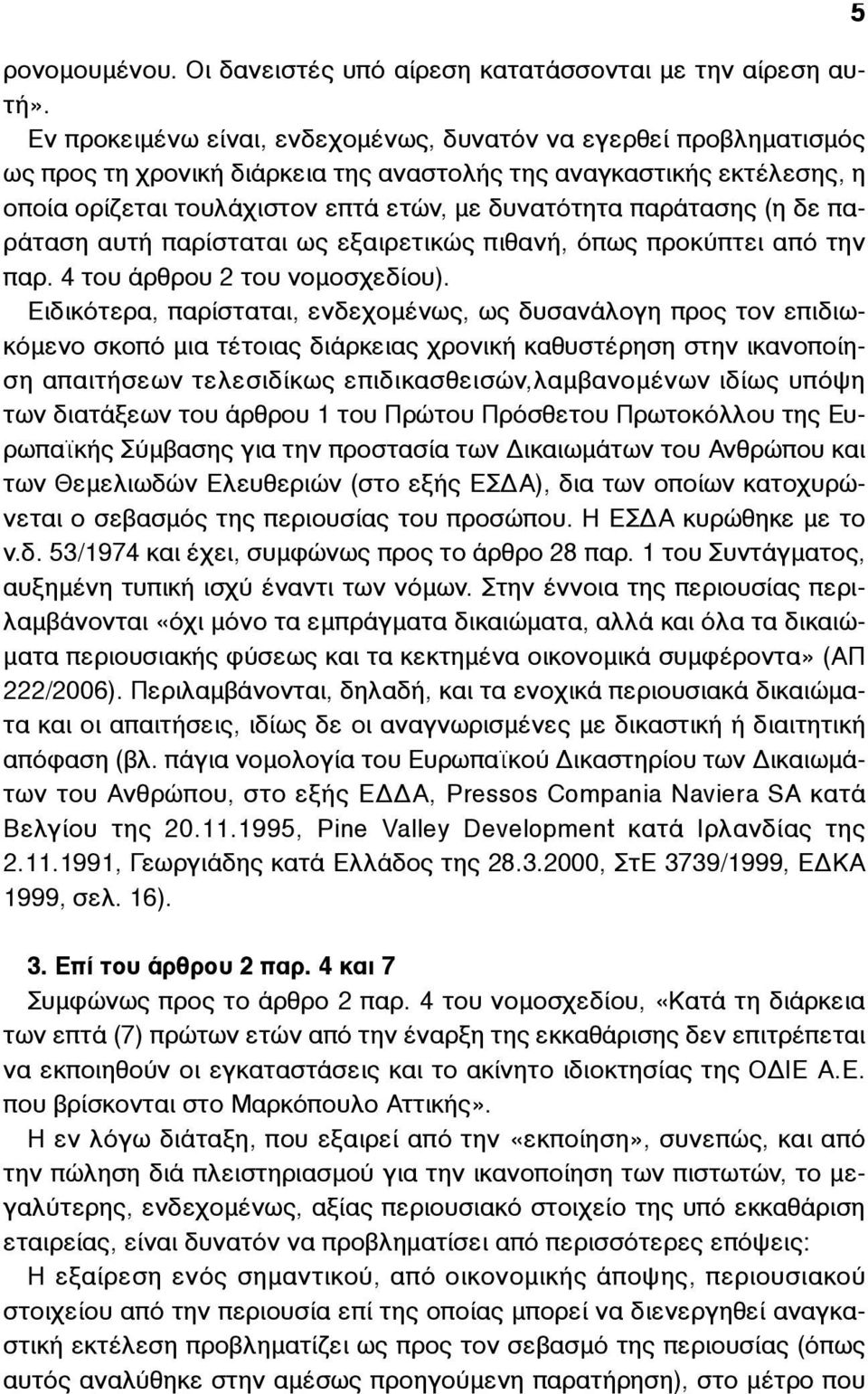 παράτασης (η δε παράταση αυτή παρίσταται ως εξαιρετικώς πιθανή, όπως προκύπτει από την παρ. 4 του άρθρου 2 του νοµοσχεδίου).