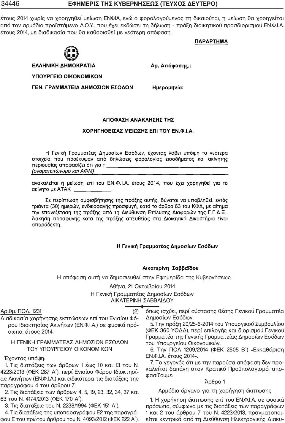 Αθήνα, 21 Οκτωβρίου 2014 Η Γενική Γραμματέας Δημοσίων Εσόδων ΑΙΚΑΤΕΡΙΝΗ ΣΑΒΒΑΪΔΟΥ F Aριθμ. ΠΟΛ. 1231 (2) Διαδικασία χορήγησης εκπτώσεων επί του Ενιαίου Φό ρου Ιδιοκτησίας Ακινήτων (ΕΝ.Φ.Ι.Α.) σε φυσικά πρό σωπα, έτους 2014.
