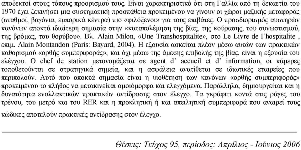 «θηιφμελνη» γηα ηνπο επηβάηεο. Ο πξνζδηνξηζκφο απζηεξψλ θαλφλσλ απνθηά ηδηαίηεξε ζεκαζία ζηελ «θαηαπνιέκεζε ηεο βίαο, ηεο θνχξαζεο, ηνπ ζπλσζηηζκνχ, ηεο βξφκαο, ηνπ ζνξχβνπ». Βι.