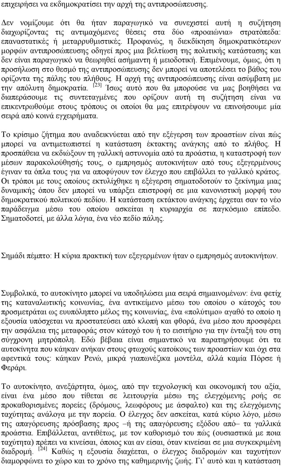 Πξνθαλψο, ε δηεθδίθεζε δεκνθξαηηθφηεξσλ κνξθψλ αληηπξνζψπεπζεο νδεγεί πξνο κηα βειηίσζε ηεο πνιηηηθήο θαηάζηαζεο θαη δελ είλαη παξαγσγηθφ λα ζεσξεζεί αζήκαληε ή κεηνδνηηθή.