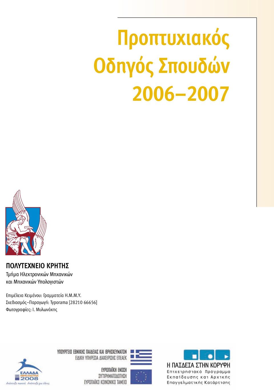 Υπολογιστών Επιµέλεια Κειµένου: Γραµµατεία Η.Μ.Μ.Υ.