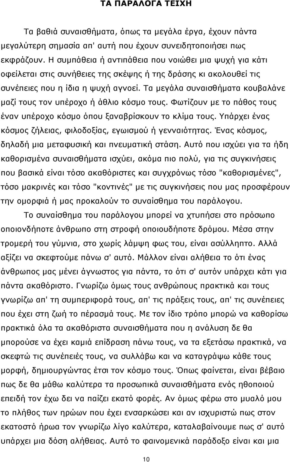 Τα μεγάλα συναισθήματα κουβαλάνε μαζί τους τον υπέροχο ή άθλιο κόσμο τους. Φωτίζουν με το πάθος τους έναν υπέροχο κόσμο όπου ξαναβρίσκουν το κλίμα τους.