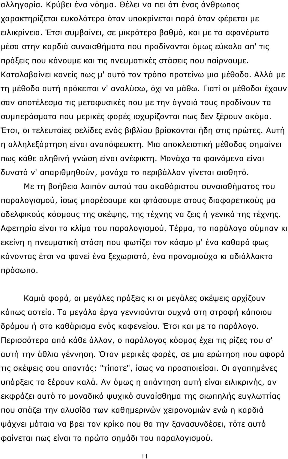 Καταλαβαίνει κανείς πως μ' αυτό τον τρόπο προτείνω μια μέθοδο. Αλλά με τη μέθοδο αυτή πρόκειται ν' αναλύσω, όχι να μάθω.