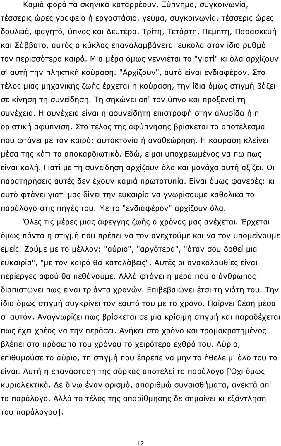 επαναλαμβάνεται εύκολα στον ίδιο ρυθμό τον περισσότερο καιρό. Μια μέρα όμως γεννιέται το "γιατί" κι όλα αρχίζουν σ' αυτή την πληκτική κούραση. "Αρχίζουν", αυτό είναι ενδιαφέρον.