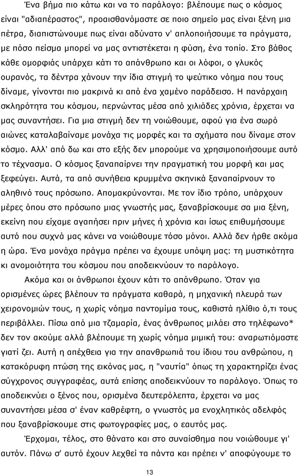 Στο βάθος κάθε ομορφιάς υπάρχει κάτι το απάνθρωπο και οι λόφοι, ο γλυκός ουρανός, τα δέντρα χάνουν την ίδια στιγμή το ψεύτικο νόημα που τους δίναμε, γίνονται πιο μακρινά κι από ένα χαμένο παράδεισο.