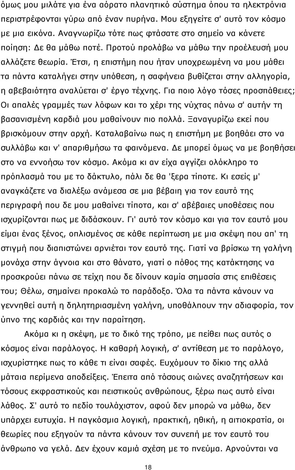 Έτσι, η επιστήμη που ήταν υποχρεωμένη να μου μάθει τα πάντα καταλήγει στην υπόθεση, η σαφήνεια βυθίζεται στην αλληγορία, η αβεβαιότητα αναλύεται σ' έργο τέχνης.