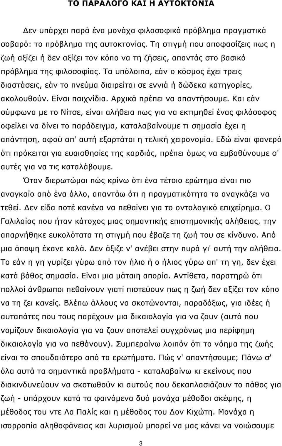 Τα υπόλοιπα, εάν ο κόσμος έχει τρεις διαστάσεις, εάν το πνεύμα διαιρείται σε εννιά ή δώδεκα κατηγορίες, ακολουθούν. Είναι παιχνίδια. Αρχικά πρέπει να απαντήσουμε.