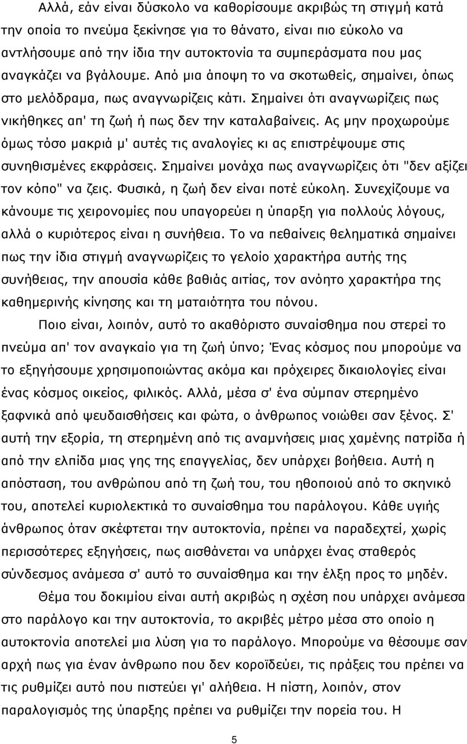 Ας μην προχωρούμε όμως τόσο μακριά μ' αυτές τις αναλογίες κι ας επιστρέψουμε στις συνηθισμένες εκφράσεις. Σημαίνει μονάχα πως αναγνωρίζεις ότι "δεν αξίζει τον κόπο" να ζεις.