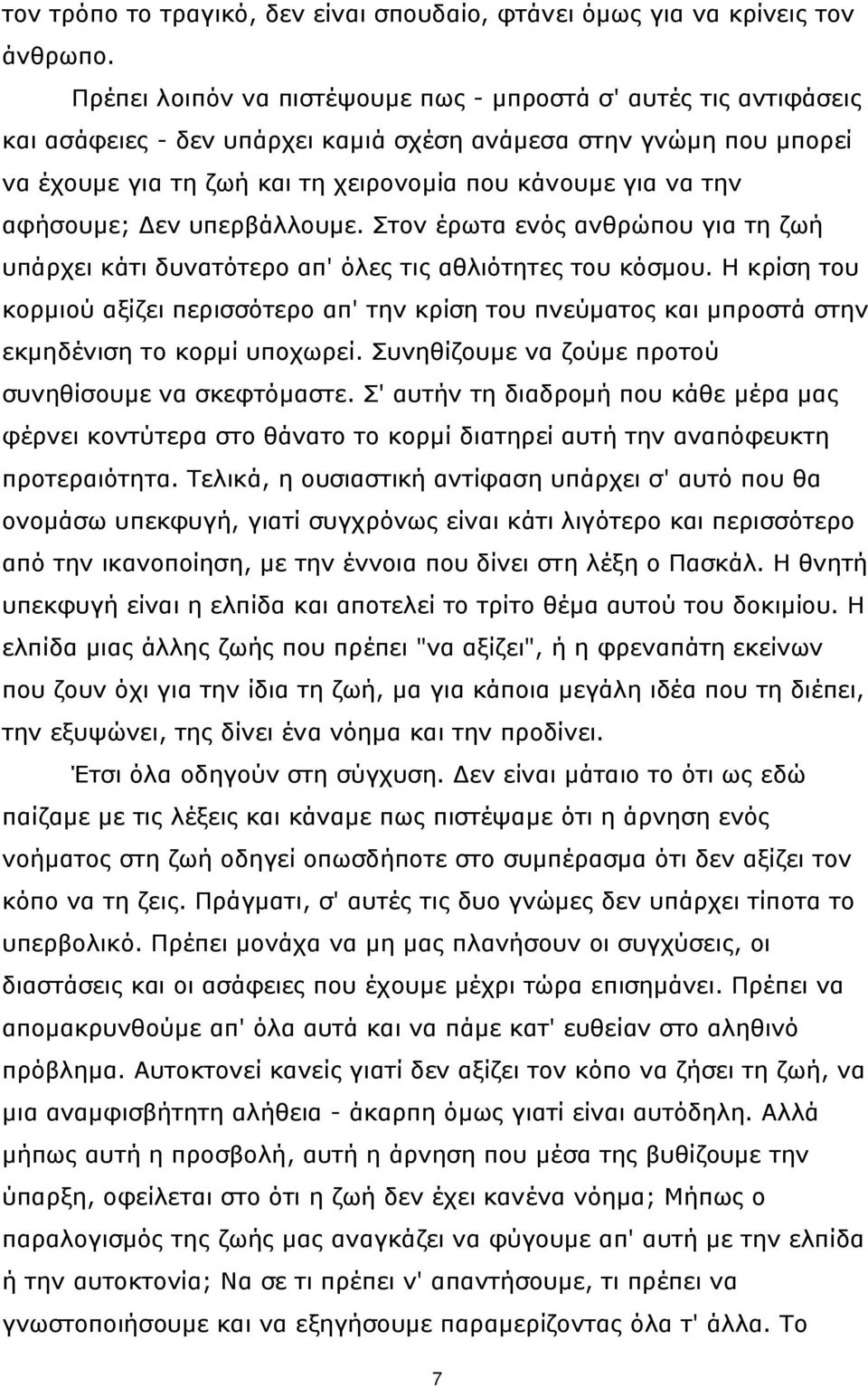 αφήσουμε; Δεν υπερβάλλουμε. Στον έρωτα ενός ανθρώπου για τη ζωή υπάρχει κάτι δυνατότερο απ' όλες τις αθλιότητες του κόσμου.