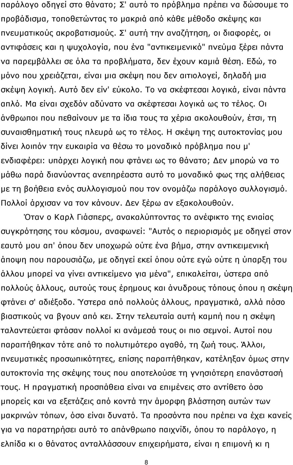 Εδώ, το μόνο που χρειάζεται, είναι μια σκέψη που δεν αιτιολογεί, δηλαδή μια σκέψη λογική. Αυτό δεν είν' εύκολο. Το να σκέφτεσαι λογικά, είναι πάντα απλό.