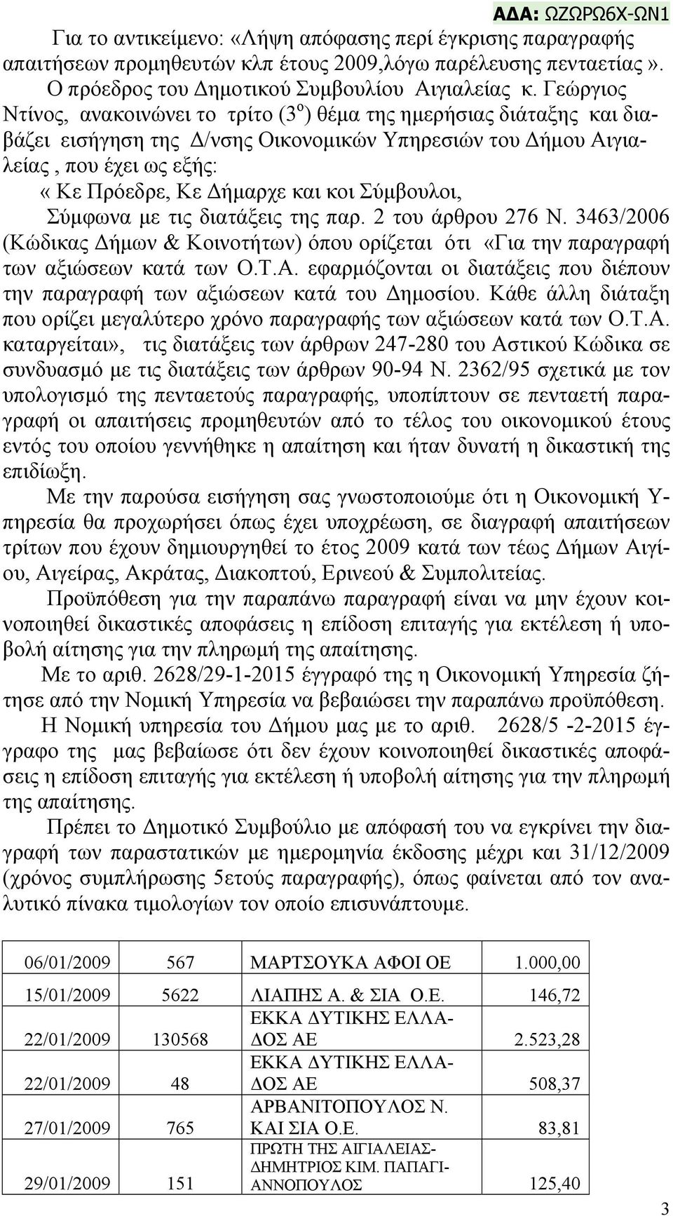 Σύμβουλοι, Σύμφωνα με τις διατάξεις της παρ. 2 του άρθρου 276 Ν. 3463/2006 (Κώδικας Δήμων & Κοινοτήτων) όπου ορίζεται ότι «Για την παραγραφή των αξιώσεων κατά των Ο.Τ.Α.