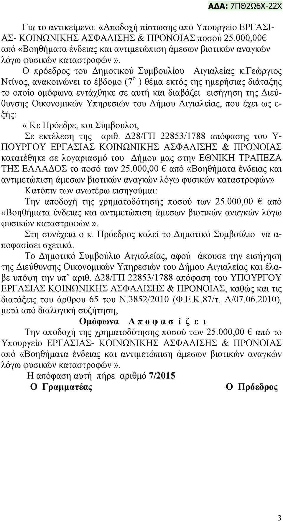 γεώργιος Ντίνος, ανακοινώνει το έβδομο (7 ο ) θέμα εκτός της ημερήσιας διάταξης το οποίο ομόφωνα εντάχθηκε σε αυτή και διαβάζει εισήγηση της Διεύθυνσης Οικονομικών Υπηρεσιών του Δήμου Αιγιαλείας, που