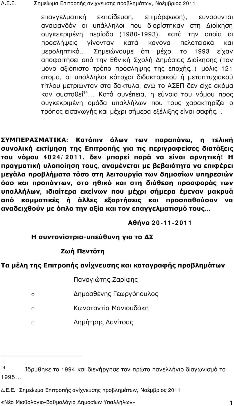 .) μόλις 121 άτομα, οι υπάλληλοι κάτοχοι διδακτορικού ή μεταπτυχιακού τίτλου μετριώνταν στα δάκτυλα, ενώ το ΑΣΕΠ δεν είχε ακόμα καν συσταθεί 14.