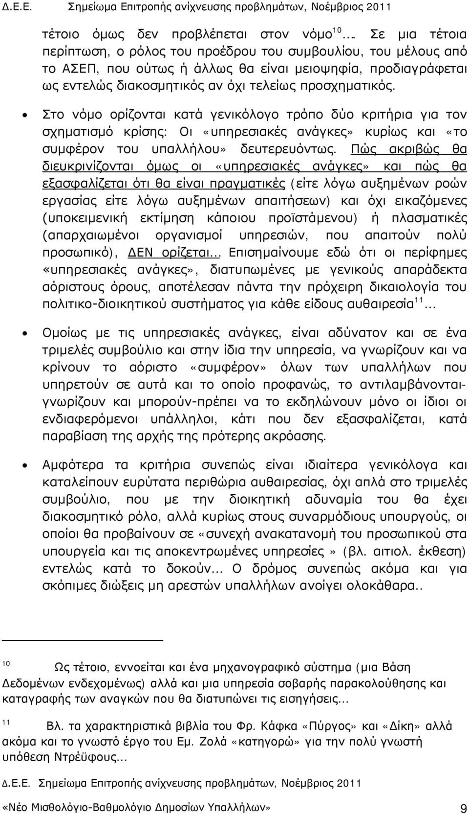 Στο νόμο ορίζονται κατά γενικόλογο τρόπο δύο κριτήρια για τον σχηματισμό κρίσης: Οι «υπηρεσιακές ανάγκες» κυρίως και «το συμφέρον του υπαλλήλου» δευτερευόντως.