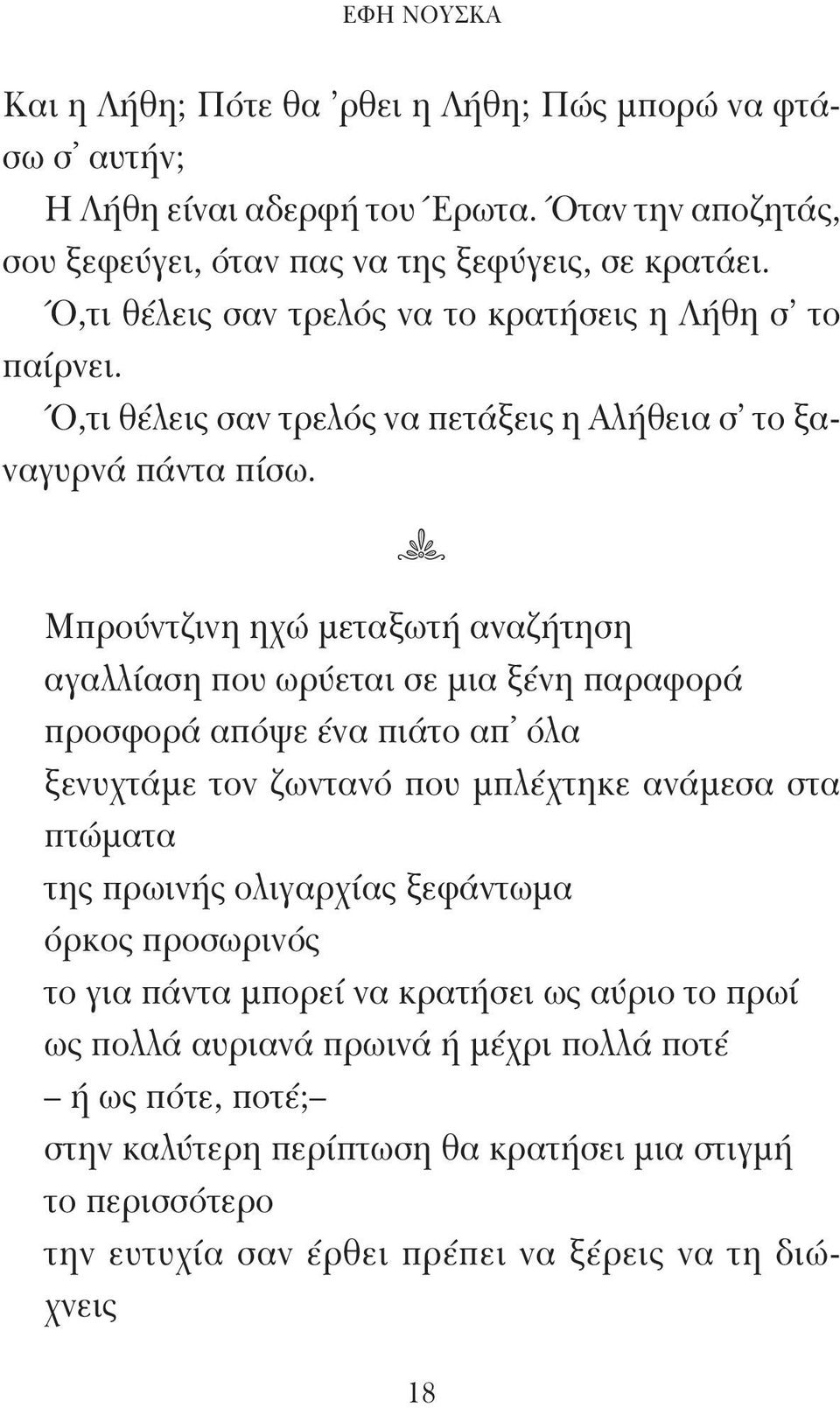 : Μπρούντζινη ηχώ μεταξωτή αναζήτηση αγαλλίαση που ωρύεται σε μια ξένη παραφορά προσφορά απόψε ένα πιάτο απ όλα ξενυχτάμε τον ζωντανό που μπλέχτηκε ανάμεσα στα πτώματα της πρωινής