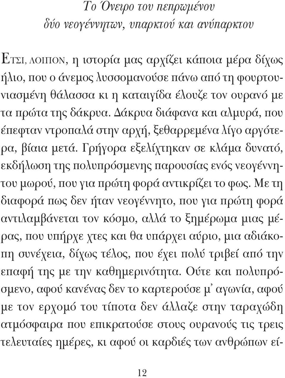 Γρήγορα εξελίχτηκαν σε κλάμα δυνατό, εκδήλωση της πολυπρόσμενης παρουσίας ενός νεογέννητου μωρού, που για πρώτη φορά αντικρίζει το φως.