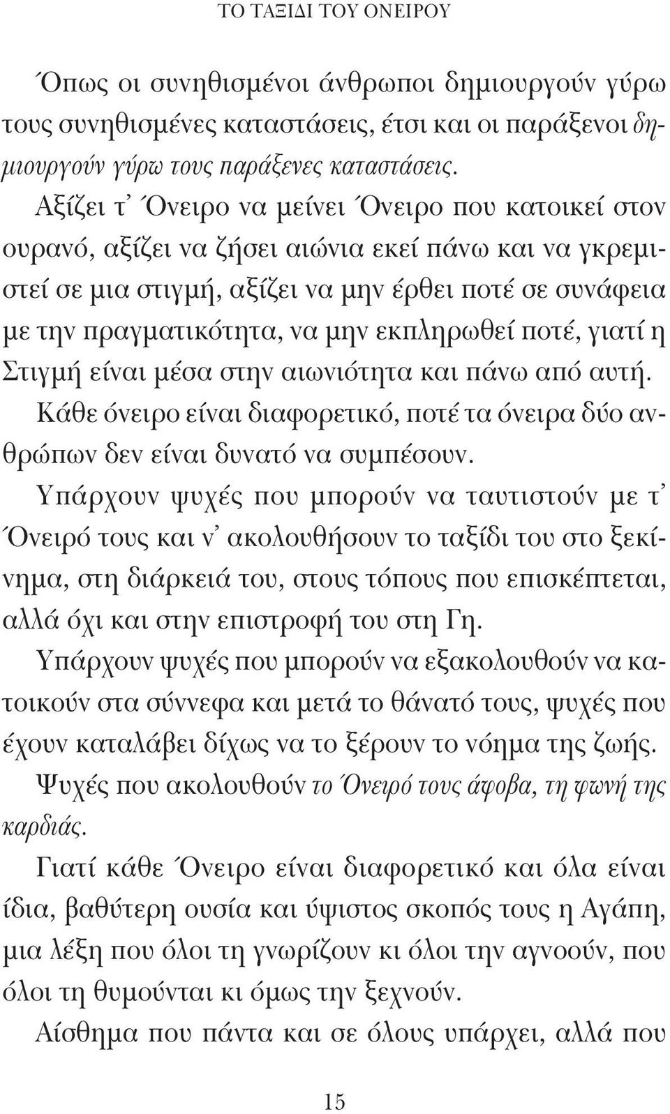 εκπληρωθεί ποτέ, γιατί η Στιγμή είναι μέσα στην αιωνιότητα και πάνω από αυτή. Κάθε όνειρο είναι διαφορετικό, ποτέ τα όνειρα δύο ανθρώπων δεν είναι δυνατό να συμπέσουν.