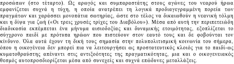 δικαιωθούν η νεανική τόλμη και η δίψα για ζωή («Οι τρεις χρυσές τρίχες του Διαβόλου»).