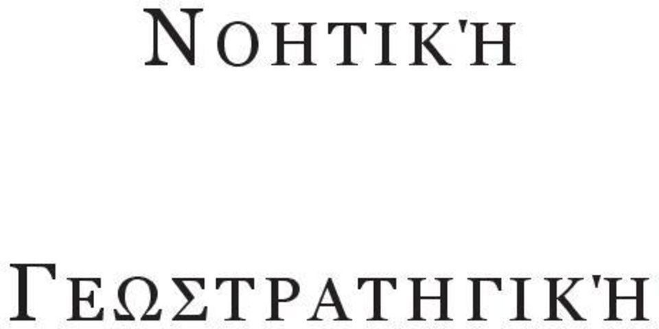 σ τ ρ α τ