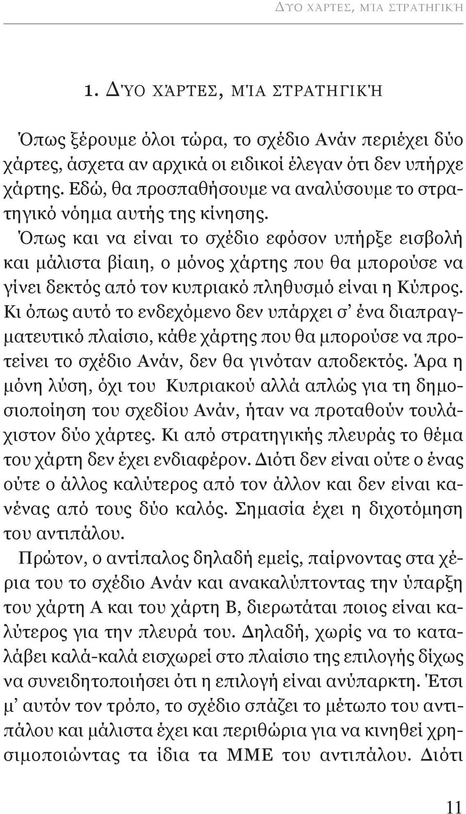 Όπως και να είναι το σχέδιο εφόσον υπήρξε εισβολή και μάλιστα βίαιη, ο μόνος χάρτης που θα μπορούσε να γίνει δεκτός από τον κυπριακό πληθυσμό είναι η κύπρος.